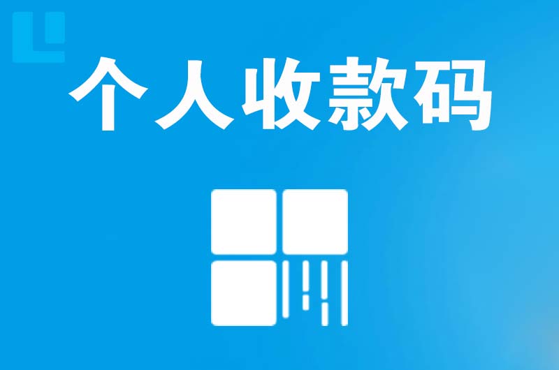 乌兰浩特拉卡拉个人收款码