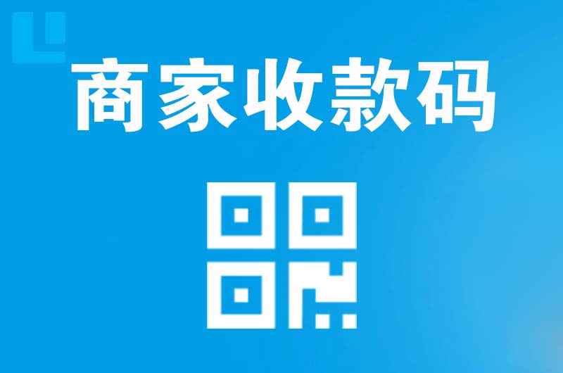 乌兰浩特拉卡拉商家收款码