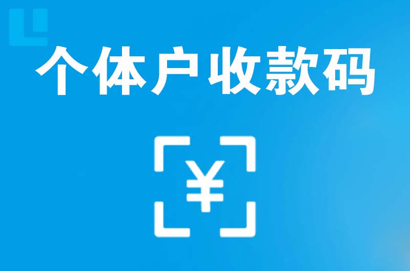 乌兰浩特拉卡拉个体户收款码