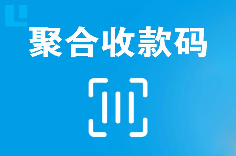 乌兰浩特拉卡拉聚合收款码